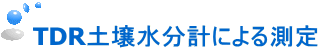 TDR土壌水分計による測定 