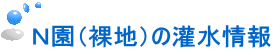 Ｎ園（裸地）の灌水情報 