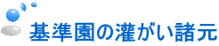 基準園の灌がい諸元 