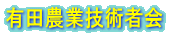 有田農業技術者会 って？