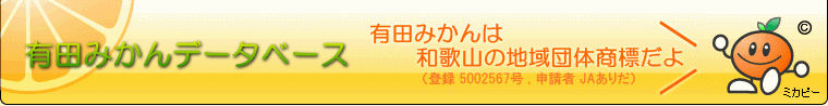 有田みかんデータベース